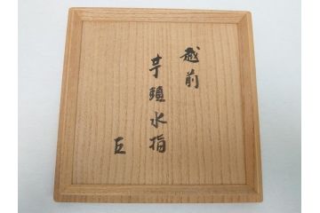 越前　峰越窯　竹元道仙　竹元郁雄　而妙斎書付き　芋頭水指(共箱付き、茶道具)(R-062817)