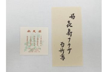 千家十職　袋師 土田友湖　書付　尚美堂　紹巴織　而妙斎好　袱紗(共箱付き、帛紗、服紗、ふくさ、フクサ、辛酉、喜寿)(R-062820)
