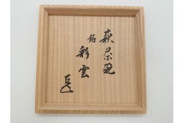 萩焼　指月窯　波多野善蔵　彩雲　茶碗(而妙斎書付、共箱付き、茶器、茶道具、和食器)(R-062833)