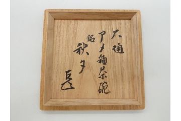  	九代　大樋長左衛門　飴釉　秋夕　茶碗(共箱付き、茶器、茶道具、和食器)(R-062834)