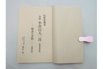尾形光琳筆　本金彩　小倉百人一首　特別豪華版　全日本かるた協会監修　大石天狗堂謹製　インペリアル・アートギャラリー発行(R-062852)