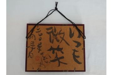 渡辺俊明　墨彩詩書画　無心　いつも微笑(絵画、額装)(R-062887)