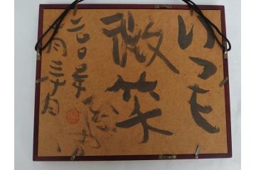 渡辺俊明　墨彩詩書画　無心　いつも微笑(絵画、額装)(R-062887)