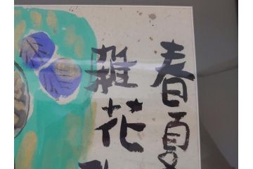 渡辺俊明　蓮笑庵　墨彩詩書画　春夏秋冬　雑花微笑　俊めいがたり(絵画、額装)(R-062889)