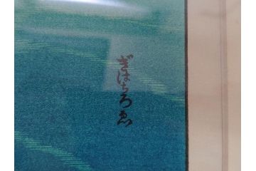 奥山儀八郎　木版画　日本風景版画　由井さった峠　富士山　駿河湾(絵画、多色刷、額装、由比)(R-062890)