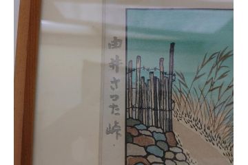 奥山儀八郎　木版画　日本風景版画　由井さった峠　富士山　駿河湾(絵画、多色刷、額装、由比)(R-062890)