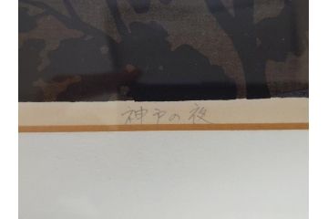 井堂雅夫　木版画　神戸の夜　1984年(多色刷、絵画)(R-062895)
