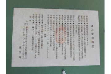 渡辺俊明　蓮笑庵　墨彩画　鉢に椿(絵画、額装)(R-062896)