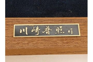 彫刻家　川崎普照　ブロンズ　レリーフ(共箱付き、彫塑、額装)(R-062900)