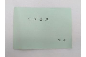 彫刻家　川崎普照　ブロンズ　レリーフ(共箱付き、彫塑、額装)(R-062900)