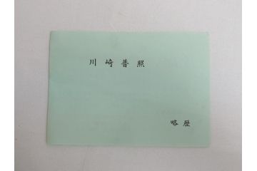 彫刻家　川崎普照　ブロンズ　レリーフ(共箱付き、彫塑、額装)(R-062901)