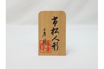 工房朋　森重春幸作　古着物　縮緬　市松人形(共箱付き、スタンド付き、竹ブラシ付き、日本人形、抱き人形、ちりめん、古裂)(R-062905)