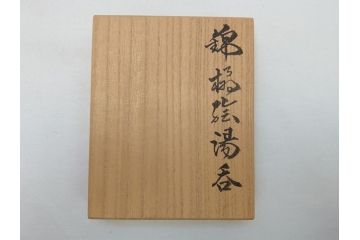 重要無形文化財　人間国宝　有田　十四代今泉今右衛門　宮内庁御用達　錦橘絵　湯呑(共箱付き、和食器)(R-062907)