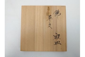 重要無形文化財　人間国宝　十四代柿右衛門(酒井田柿右衛門)　錦　蓼文　4.4寸　約13.5cm　額皿(共箱付き、皿立て付き、色絵、和皿、和食器、四寸四分)(R-062908)