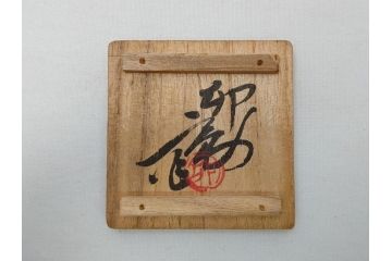 金襴手　赤絵　在銘　盃(共箱付き、馬上盃、ぐい呑み、酒器、和食器)(R-062909)