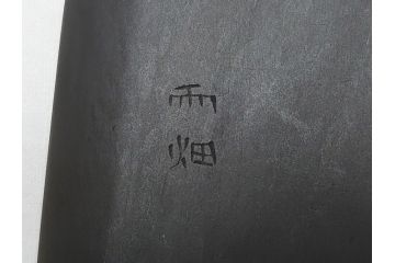 甲州雨畑硯　雨宮静軒　硯2点セット(書道具)(R-062914)
