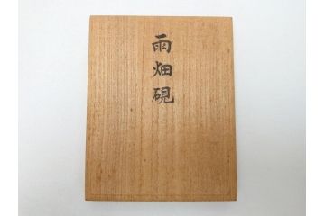 甲州雨畑硯　雨宮静軒　硯2点セット(書道具)(R-062914)