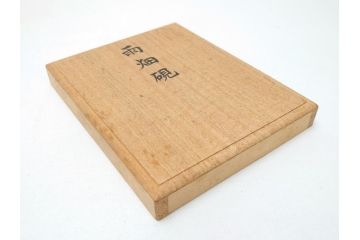 甲州雨畑硯　雨宮静軒　硯2点セット(書道具)(R-062914)