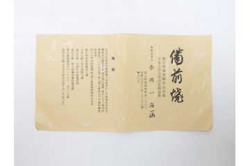 備前焼　伝統工芸士　柴岡一海　籠花入(共箱付き、花瓶、花器、フラワーベース)(R-062952)