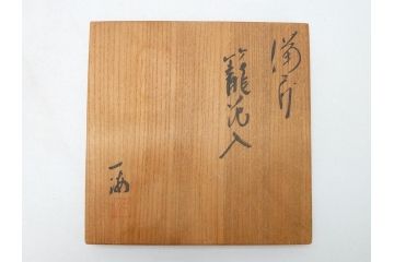 備前焼　伝統工芸士　柴岡一海　籠花入(共箱付き、花瓶、花器、フラワーベース)(R-062952)