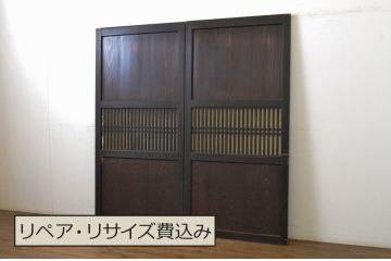アンティーク建具　深みのある色合いが魅力的な格子帯戸2枚セット(格子戸、引き戸)(R-062970)