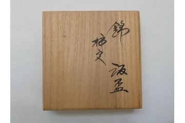 有田　重要無形文化財　十四代　酒井田柿右衛門　柿文　汲盃(共箱付き、酒盃、ぐい呑み、和食器)(R-063055)