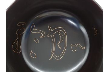 良寛和尚書　心月輪　漆器　杯洗(共箱付き、盃洗、在銘?)(R-063077)