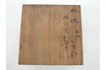 良寛和尚書　心月輪　漆器　杯洗(共箱付き、盃洗、在銘?)(R-063077)