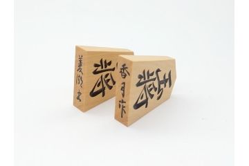 十五世名人　大山康晴　揮毫　『忍』　駒箱　香月作　菱湖書　将棋駒(外箱有り、彫駒)(R-063163)