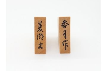 十五世名人　大山康晴　揮毫　『忍』　駒箱　香月作　菱湖書　将棋駒(外箱有り、彫駒)(R-063163)