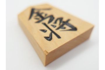 十五世名人　大山康晴　揮毫　『忍』　駒箱　香月作　菱湖書　将棋駒(外箱有り、彫駒)(R-063163)