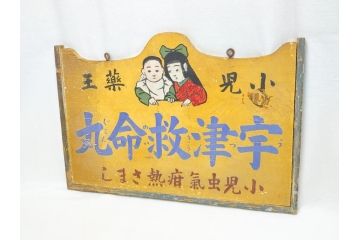 レア!　明治〜大正　宇津救命丸　レトロな雰囲気を盛り上げる木製看板(薬屋、広告、ディスプレイ)(R-063185)