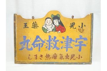 レア!　明治〜大正　宇津救命丸　レトロな雰囲気を盛り上げる木製看板(薬屋、広告、ディスプレイ)(R-063185)