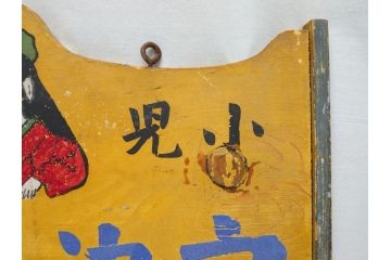 レア!　明治〜大正　宇津救命丸　レトロな雰囲気を盛り上げる木製看板(薬屋、広告、ディスプレイ)(R-063185)
