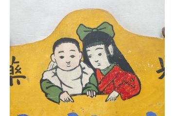 レア!　明治〜大正　宇津救命丸　レトロな雰囲気を盛り上げる木製看板(薬屋、広告、ディスプレイ)(R-063185)