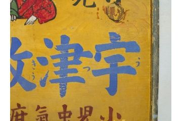 レア!　明治〜大正　宇津救命丸　レトロな雰囲気を盛り上げる木製看板(薬屋、広告、ディスプレイ)(R-063185)