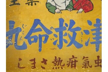 レア!　明治〜大正　宇津救命丸　レトロな雰囲気を盛り上げる木製看板(薬屋、広告、ディスプレイ)(R-063185)