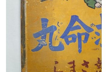 レア!　明治〜大正　宇津救命丸　レトロな雰囲気を盛り上げる木製看板(薬屋、広告、ディスプレイ)(R-063185)