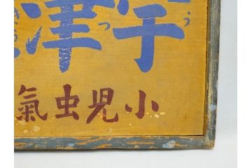 レア!　明治〜大正　宇津救命丸　レトロな雰囲気を盛り上げる木製看板(薬屋、広告、ディスプレイ)(R-063185)