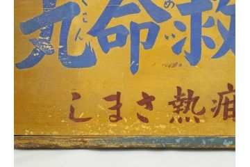 レア!　明治〜大正　宇津救命丸　レトロな雰囲気を盛り上げる木製看板(薬屋、広告、ディスプレイ)(R-063185)