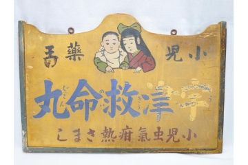 レア!　明治〜大正　宇津救命丸　レトロな雰囲気を盛り上げる木製看板(薬屋、広告、ディスプレイ)(R-063185)