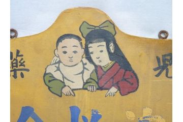 レア!　明治〜大正　宇津救命丸　レトロな雰囲気を盛り上げる木製看板(薬屋、広告、ディスプレイ)(R-063185)