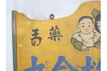 レア!　明治〜大正　宇津救命丸　レトロな雰囲気を盛り上げる木製看板(薬屋、広告、ディスプレイ)(R-063185)