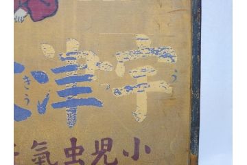 レア!　明治〜大正　宇津救命丸　レトロな雰囲気を盛り上げる木製看板(薬屋、広告、ディスプレイ)(R-063185)