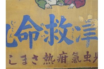 レア!　明治〜大正　宇津救命丸　レトロな雰囲気を盛り上げる木製看板(薬屋、広告、ディスプレイ)(R-063185)