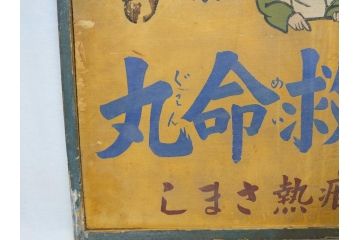 レア!　明治〜大正　宇津救命丸　レトロな雰囲気を盛り上げる木製看板(薬屋、広告、ディスプレイ)(R-063185)