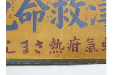 レア!　明治〜大正　宇津救命丸　レトロな雰囲気を盛り上げる木製看板(薬屋、広告、ディスプレイ)(R-063185)