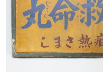 レア!　明治〜大正　宇津救命丸　レトロな雰囲気を盛り上げる木製看板(薬屋、広告、ディスプレイ)(R-063185)