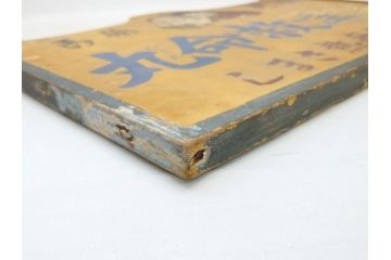 レア!　明治〜大正　宇津救命丸　レトロな雰囲気を盛り上げる木製看板(薬屋、広告、ディスプレイ)(R-063185)