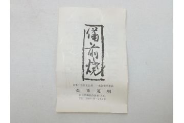 備前焼　金重道明　伊部　扁壷徳利(共箱付き、和食器)(R-063206)